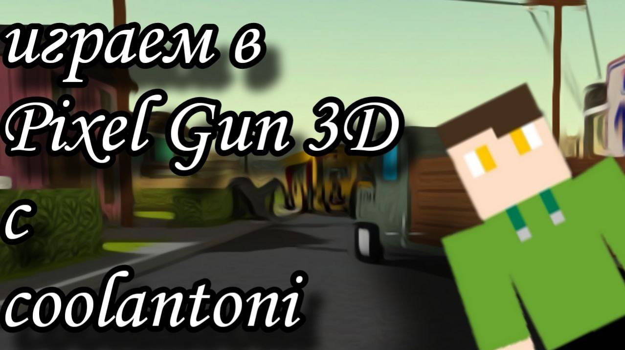 играем в pixel gun 3d, с coolantoni