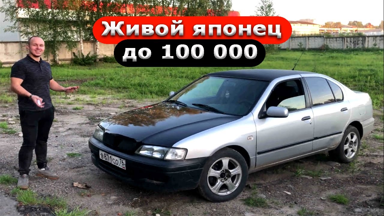 Иномарка за 100 тысяч | Nissan Primera р11