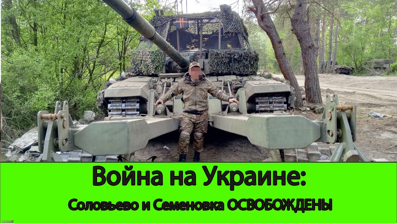 27.04 Война на Украине: Освобождены Семеновка и Соловьево.