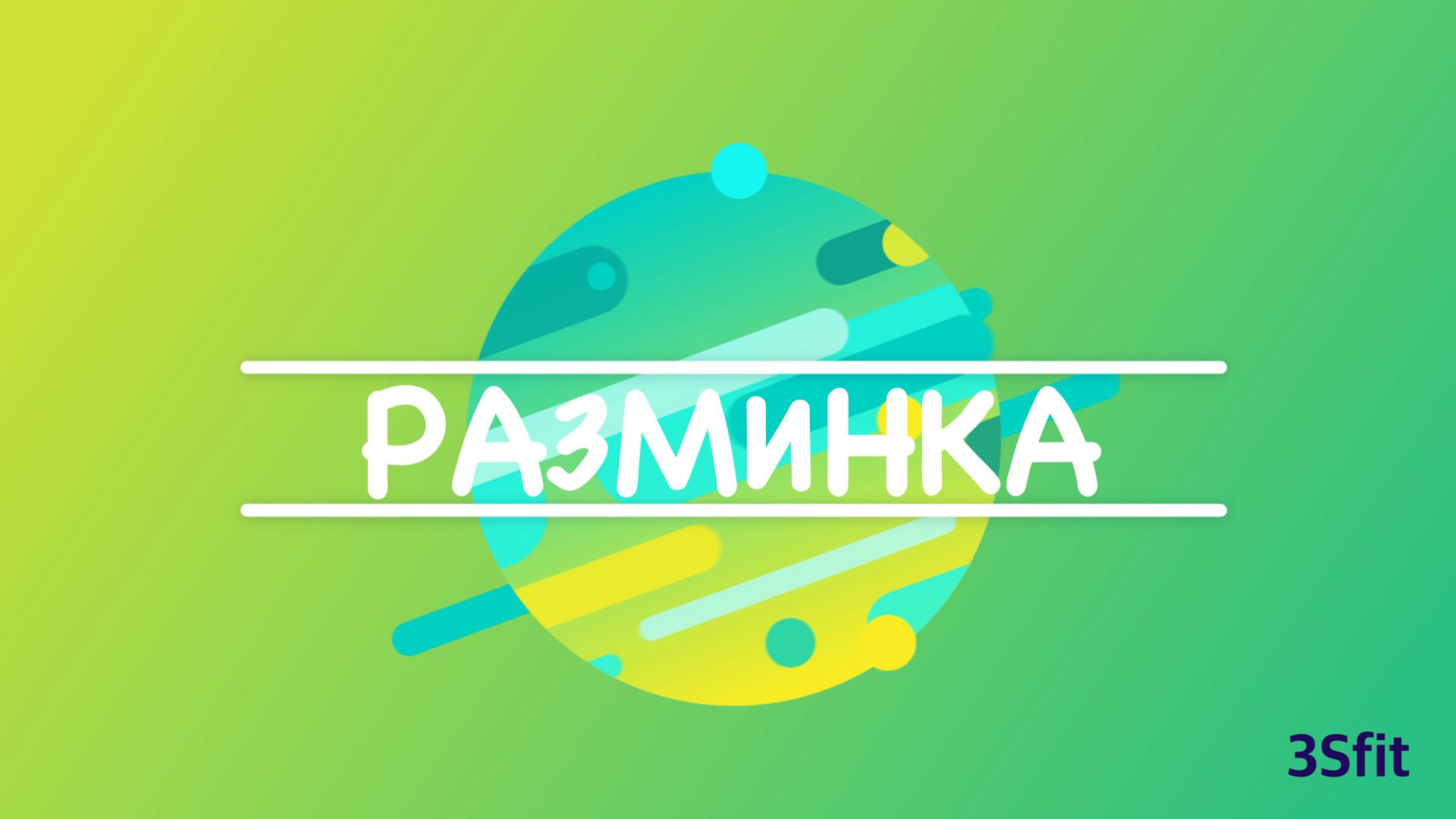 РАЗМИНКА