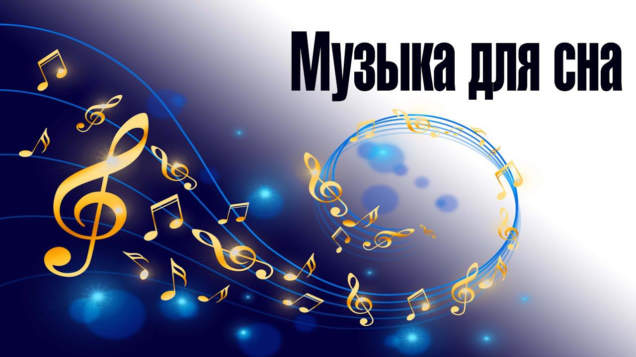 Красивая Музыка для расслабления. Relaks. Останови Мысли. Мелодия для спокойного сна и отдыха.