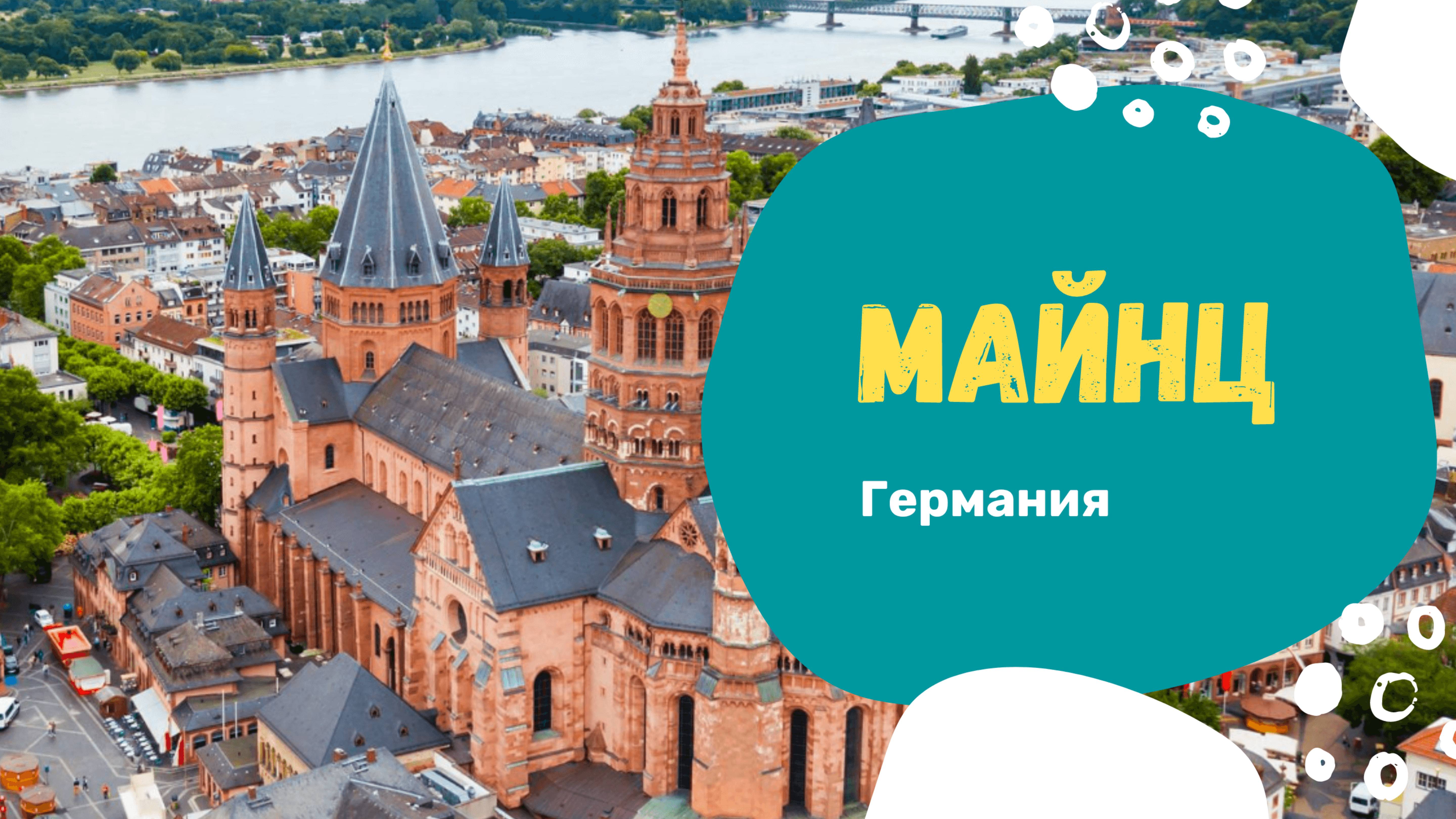 Германия. Майнц. Прогулка с комментариями.