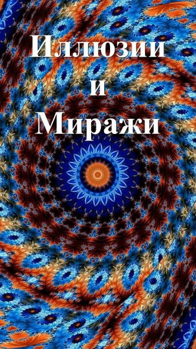 Ты живешь среди искусных миражей, постановок и иллюзий.