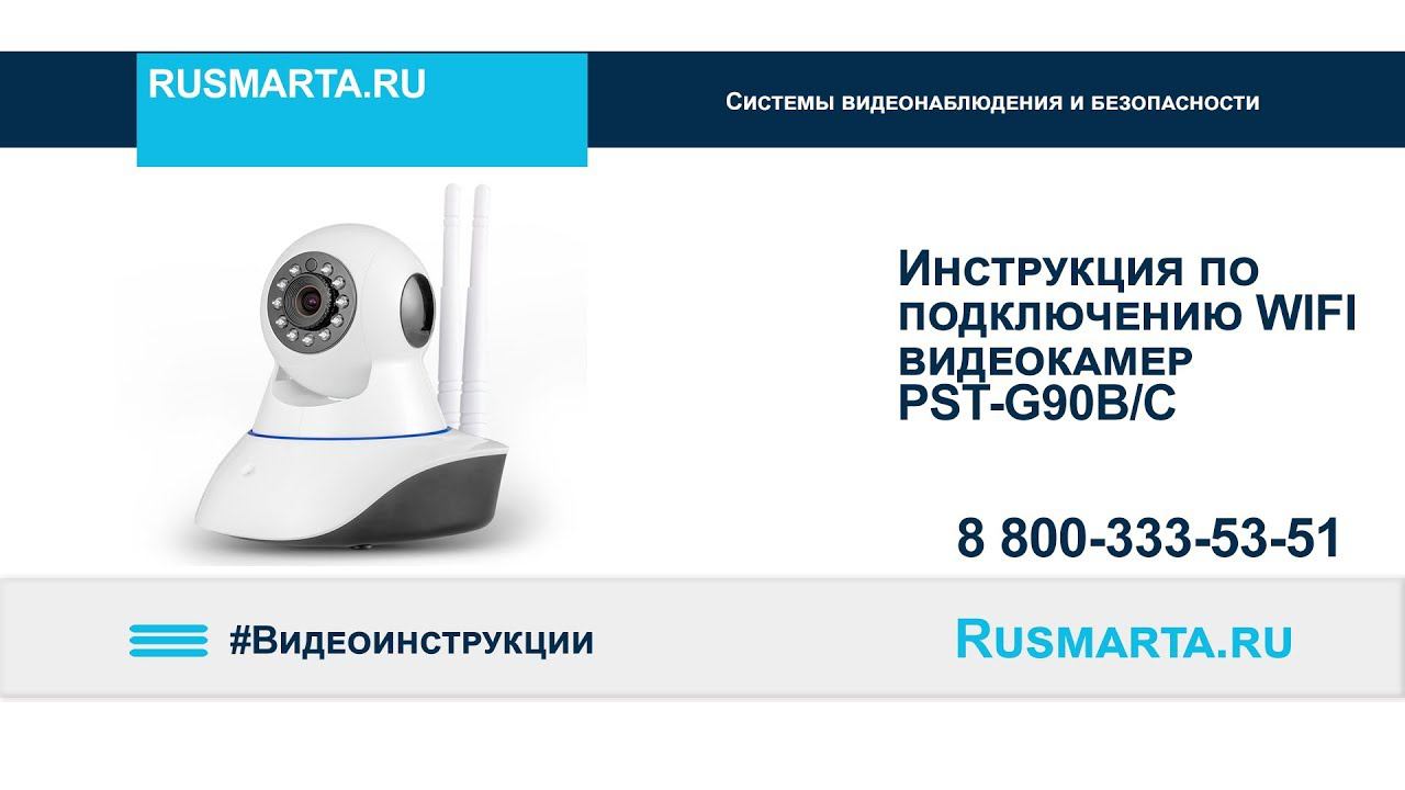 Инструкция по подключению и настройке беспроводных WIFI-IP камер PST-G90B/C