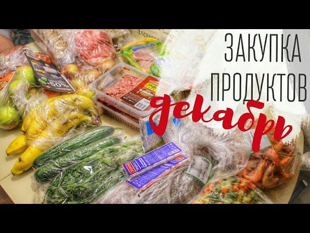 ПОКУПКА ПРОДУКТОВ на две недели / ДЕКАБРЬ - Alisa Zaharova
