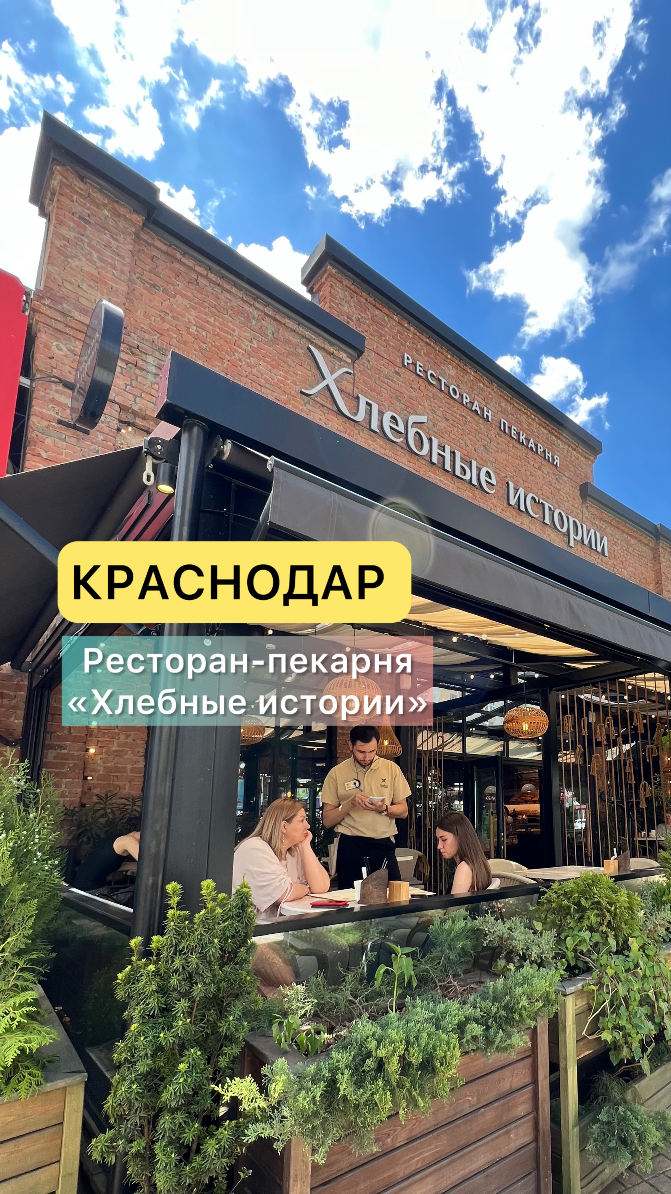 Краснодар. Ресторан-пекарня «Хлебные истории»