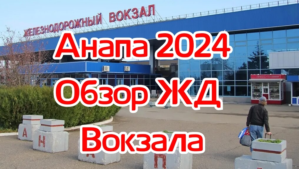 Анапа 2024. Обзор ЖД Вокзалп.