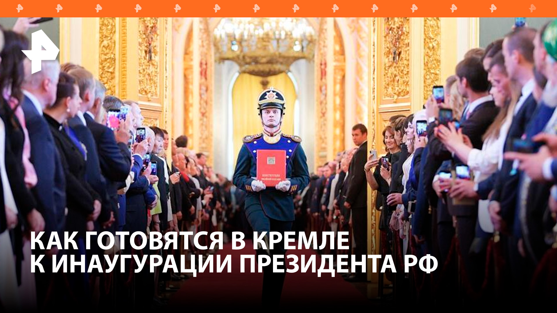 Последние приготовления к инаугурации президента РФ / РЕН Новости