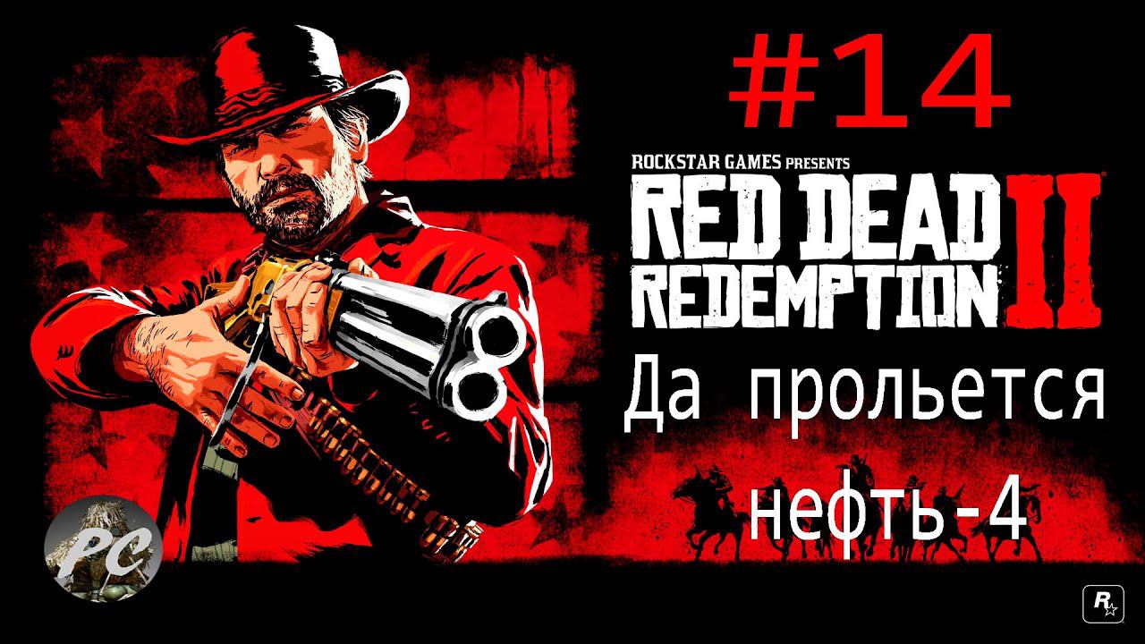 Red Dead Redemption 2 #14 Да прольется нефть 4