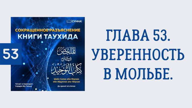 53. Сокращенное разъяснение Книги таухида // Сирадж Абу Тальха