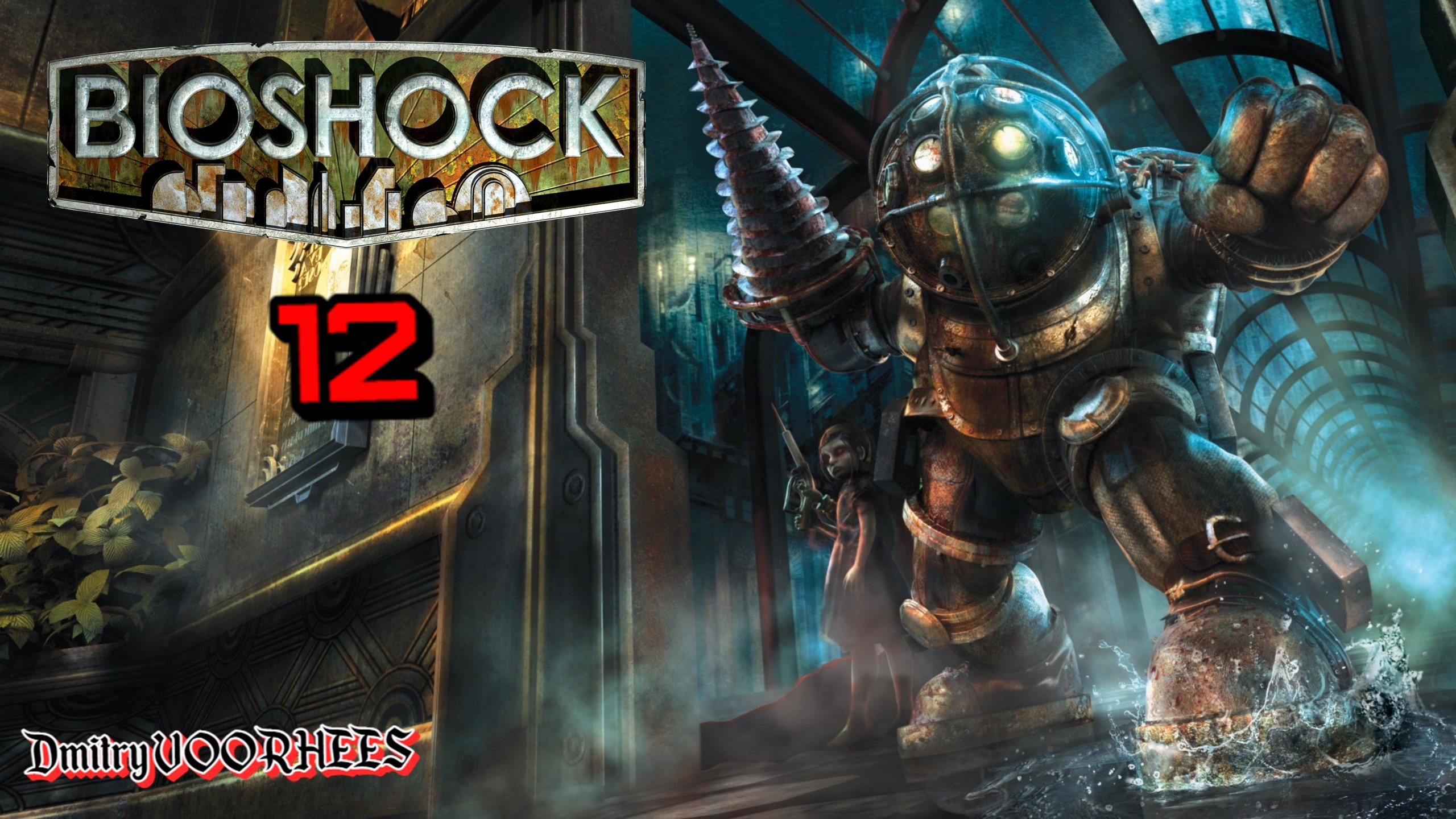 Прохождение  BioShock # 12 {2016} Ps5