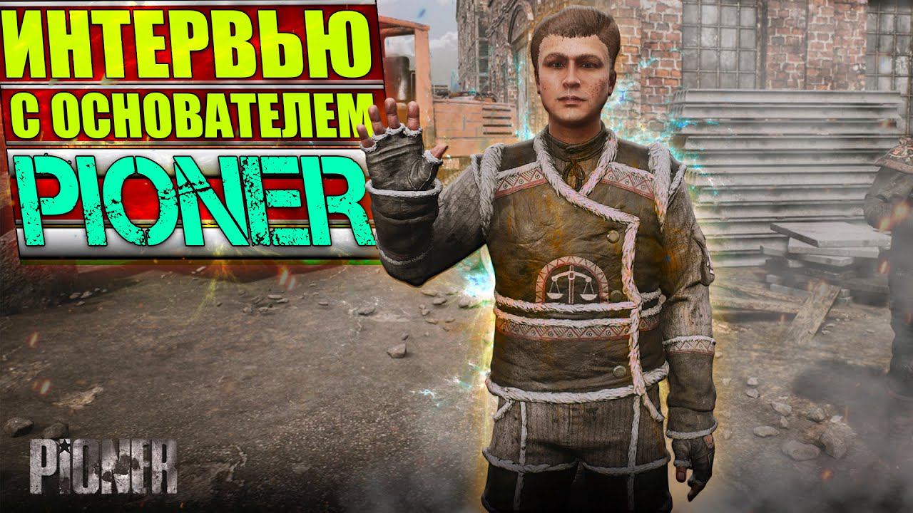 PIONER - ИНТЕРВЬЮ С ОСНОВАТЕЛЯМИ ИГРЫ В 2023 ГОДУ!