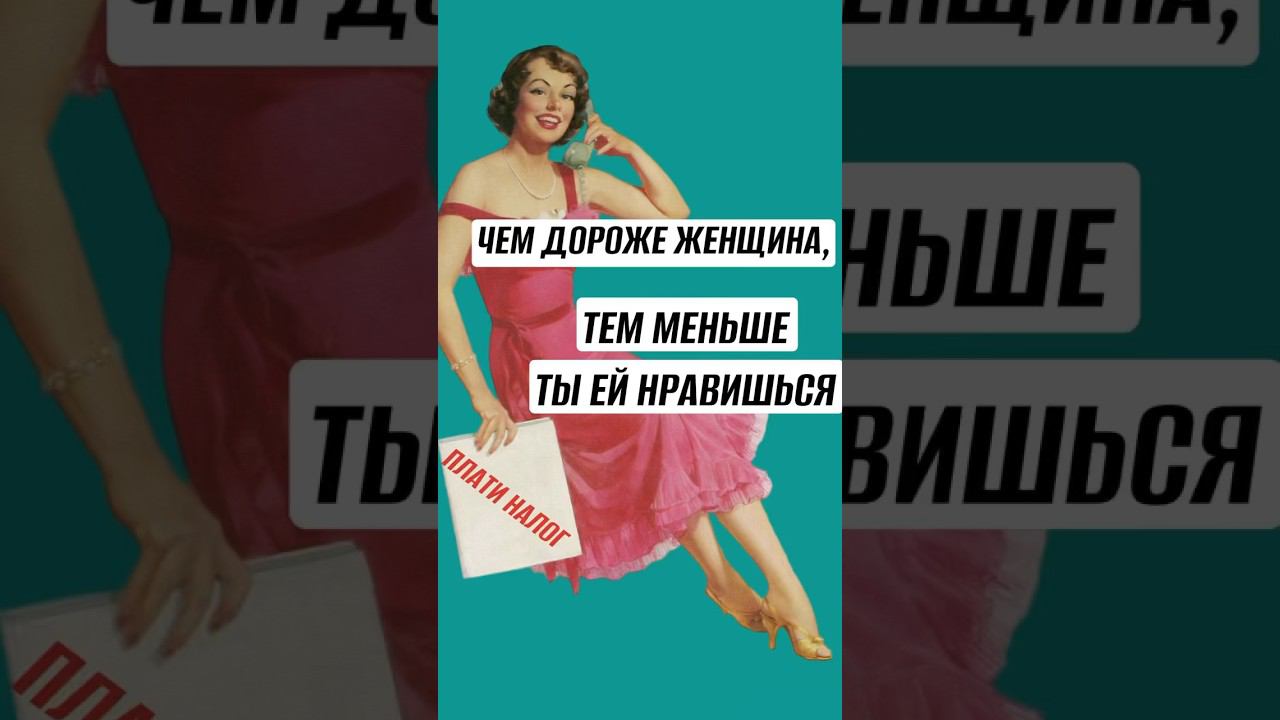Чем дороже обходится женщина, тем меньше ты ей нравишься. Полный подкаст уже на канале