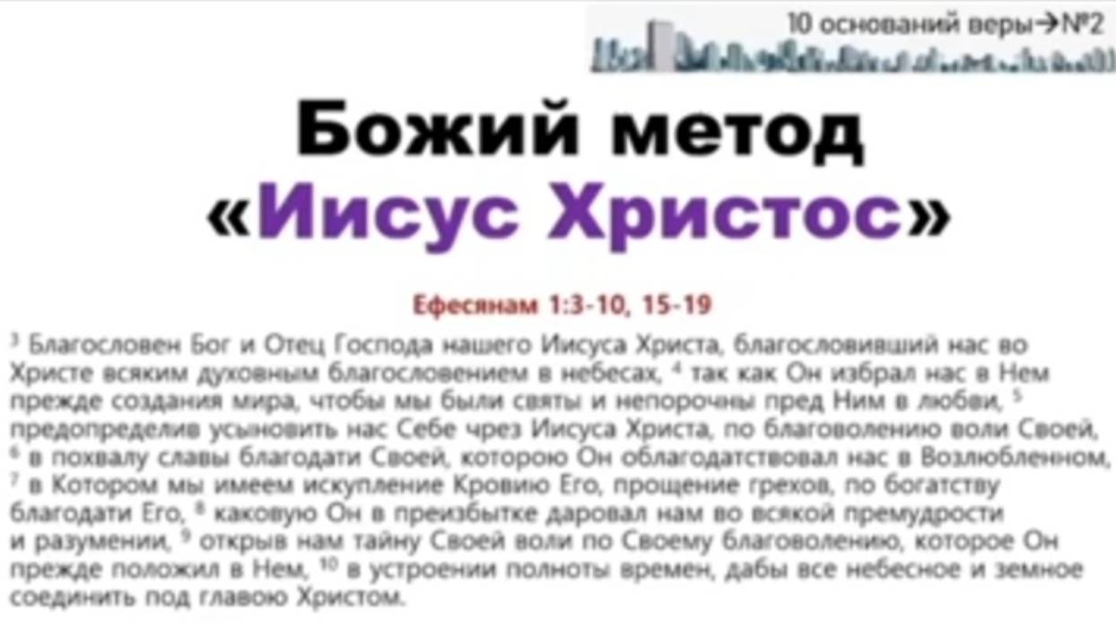 Божий метод "Иисус Христос "
2е основание веры