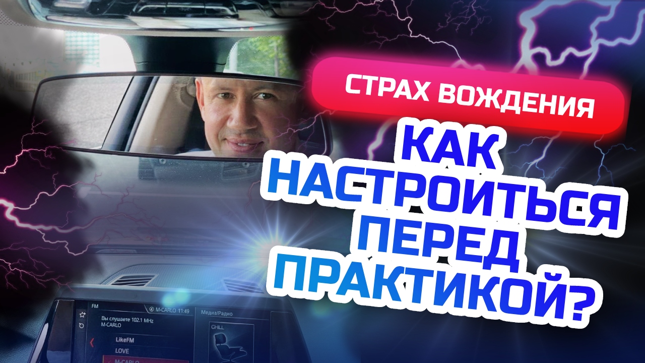 Как подготовиться к практике по вождению? Ты сдашь практический экзамен с этой подготовкой!