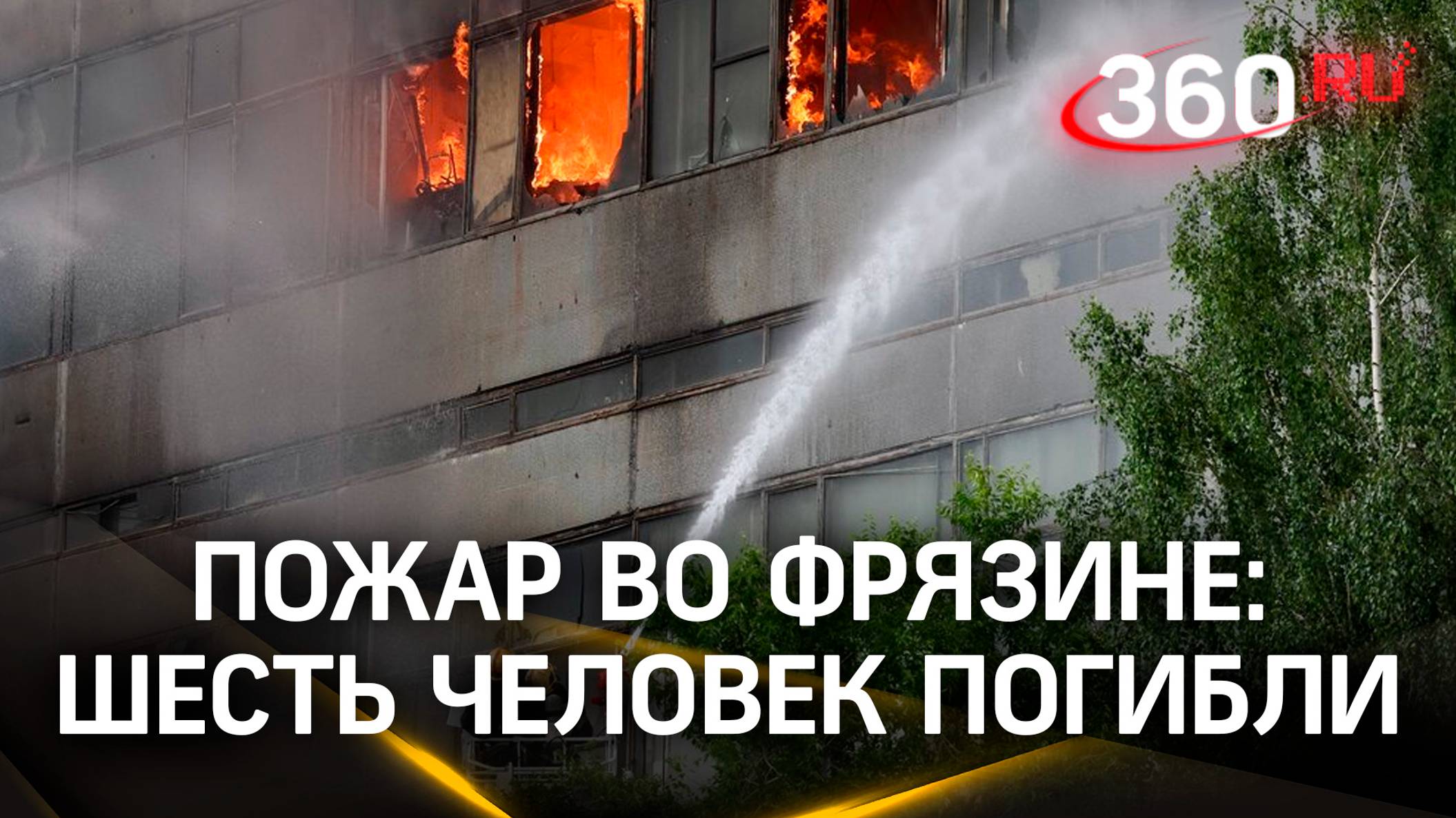 Шесть человек погибли при пожаре во Фрязине. Власти открыли горячую линию