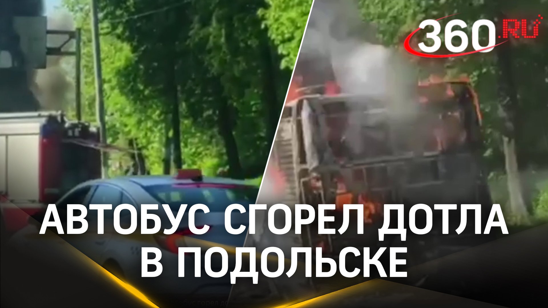 У кого-то выдалось горячее утро: в Подольске автобус горел дотла