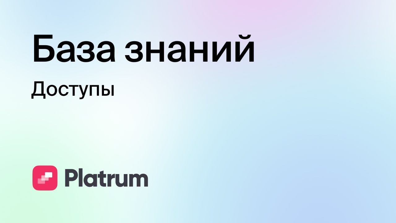 4.2 База знаний: Доступы