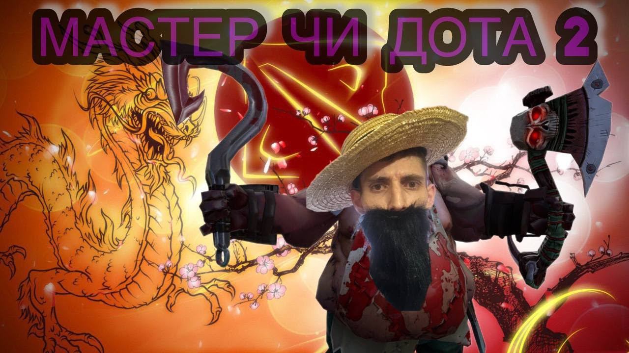 СТРИМ ДОТА 2 / DOTA 2 STREAM /МАСТЕР ЧИ