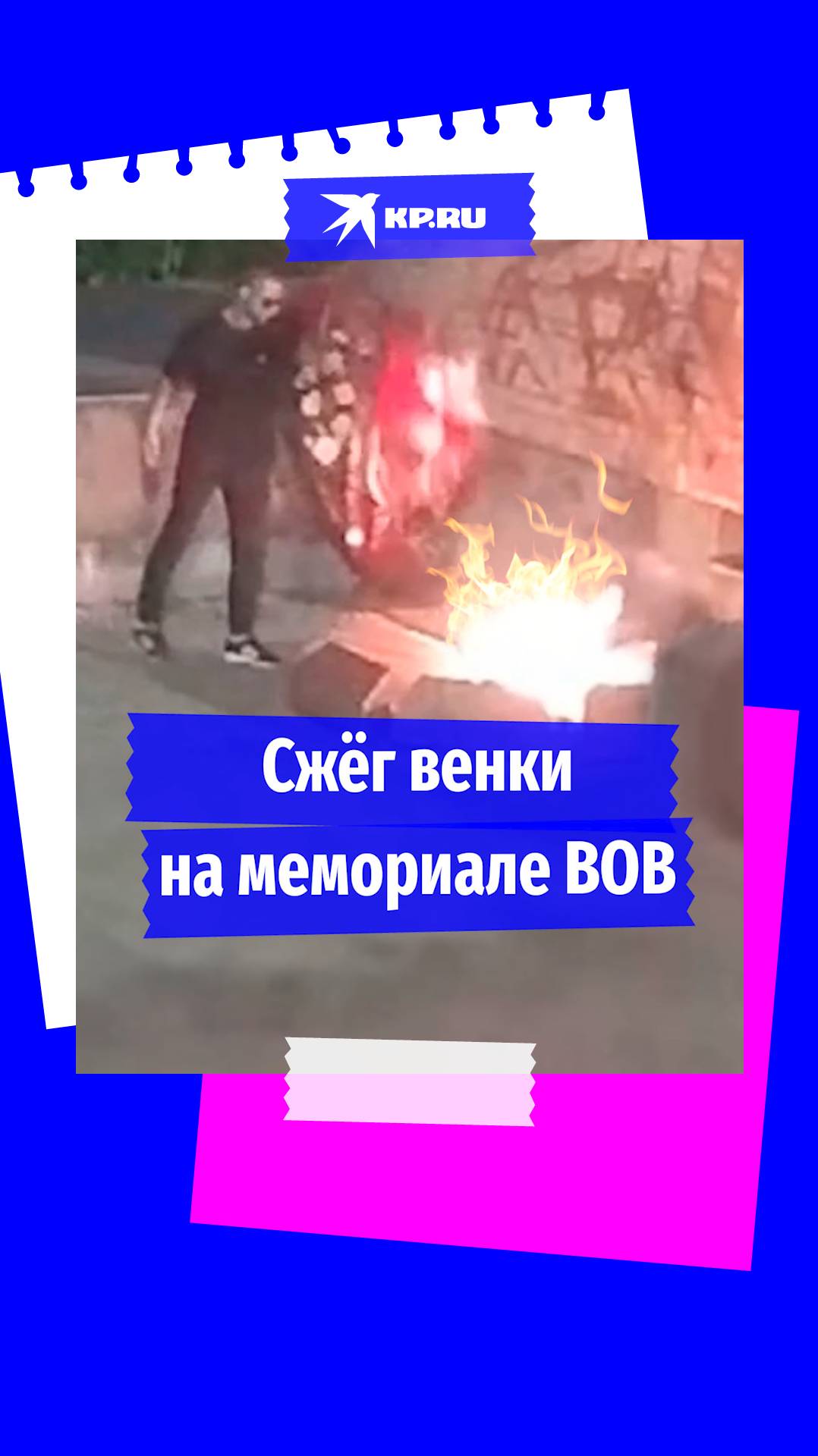 Мужчина сжёг венки на мемориале ВОВ в Старой Руссе
