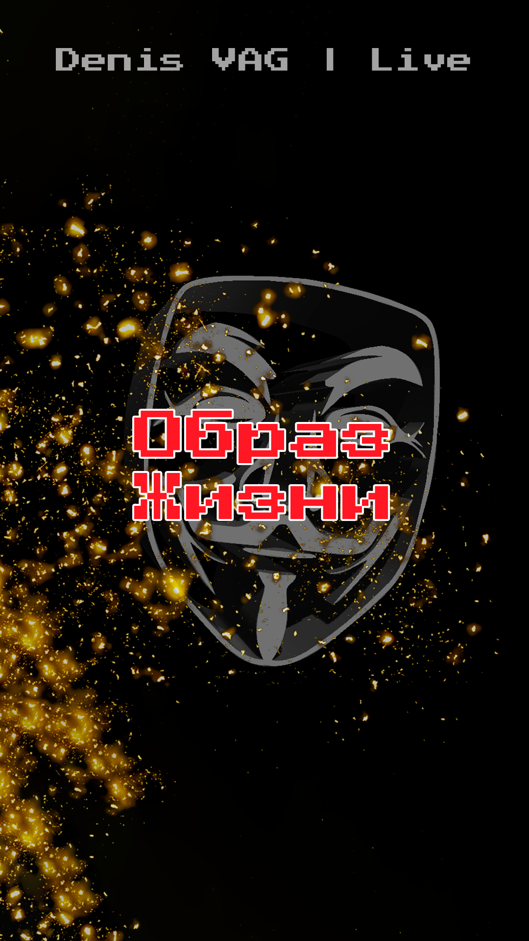 Образ жизни (Полая версия в комментариях)