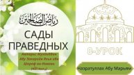 8.Сады праведных «Риядус-салихин» / Назратуллах Абу Марьям