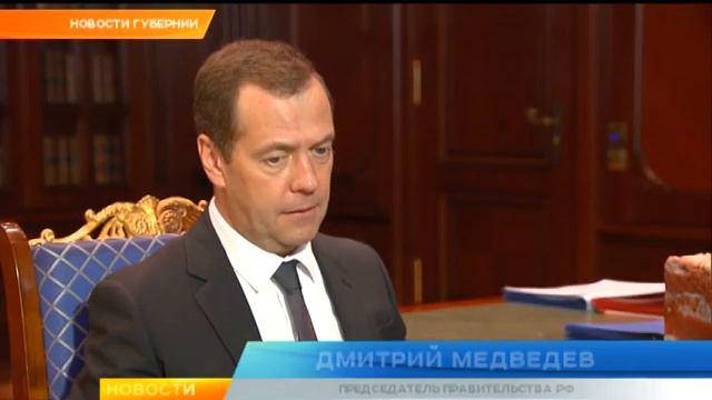 Губерния.  Встреча Медведева и Меркушкина в Москве