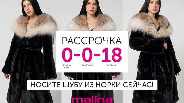 Норковые шубы в рассрочку 0-0-18 в Malina