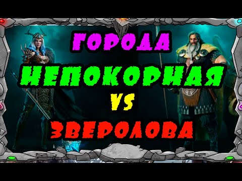 Vikings: War of clans| ШТУРМ ГОРОДА ЗВЕРОЛОВ vs НЕПОКОРНОЙ |MASTER VIKING|