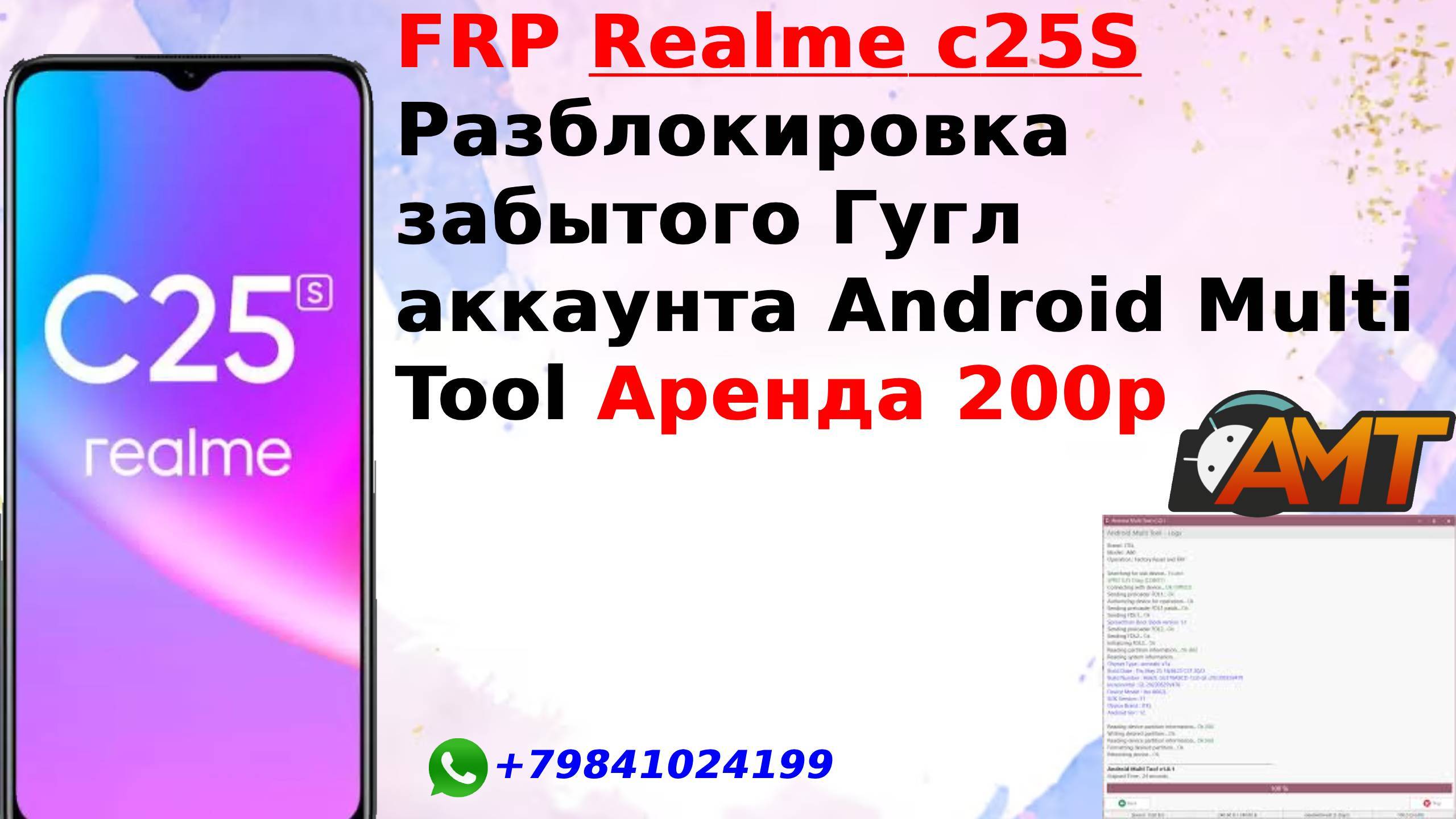 Сброс аккаунта Google Realme C25S Android Multi Tool В один клик Удаленная разблокировка Аренда !