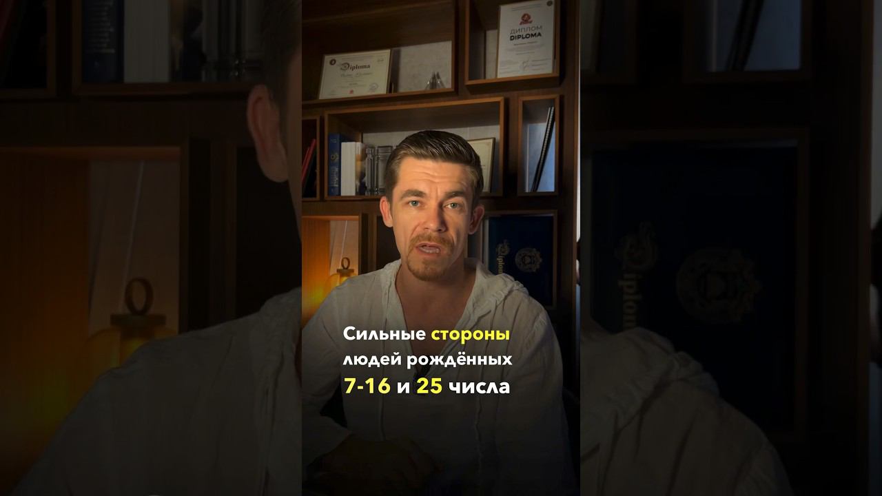 Если ты родился 7, 16 или 25 числа. То от природы в тебе заложены такие качества! #саморазвитие
