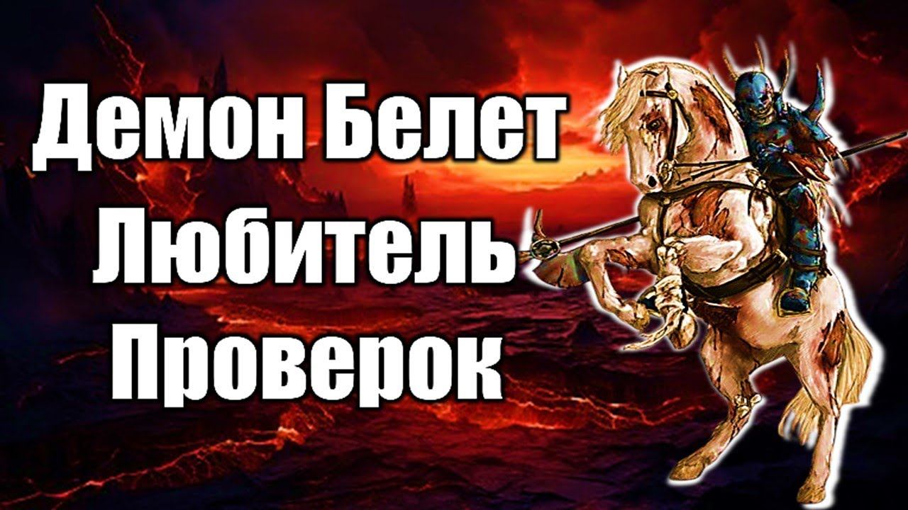 Демон Белет | Любитель Проверок #демонология #демон #демоны #гоэтия #гримуар #эзотерика #магия