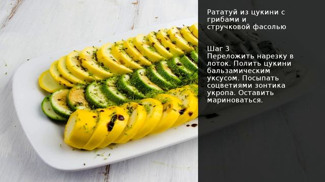 Рататуй из цукини с грибами и стручковой фасолью . Рецепт от шеф повара Максима Григорьева
