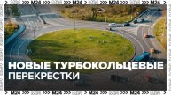 На столичных магистралях оборудуют новые турбокольцевые перекрестки - Москва 24