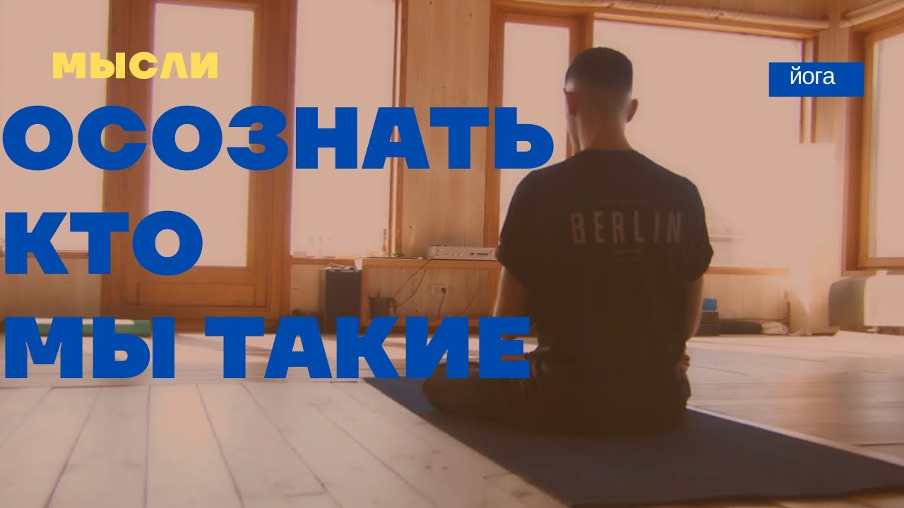 Мы — духовные существа, проживающие опыт человеческой жизни.