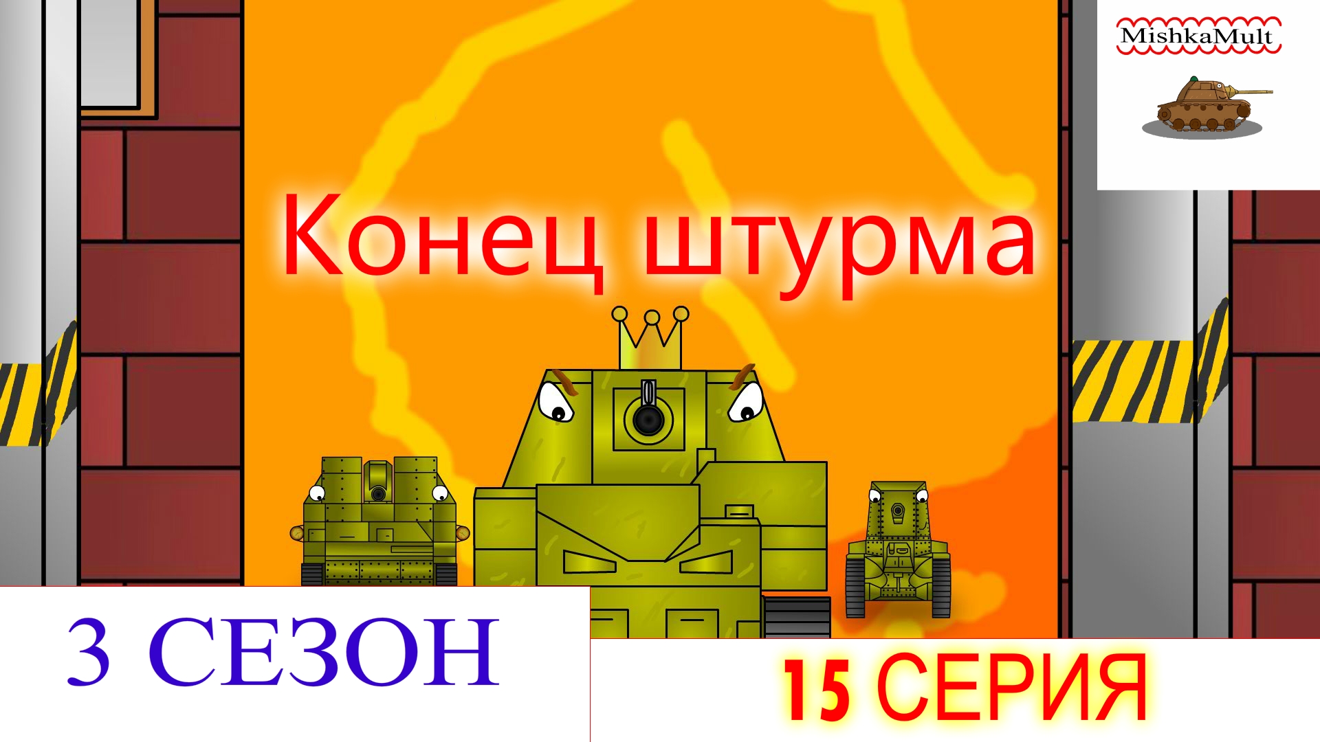 Конец штурма. Мультики про танки