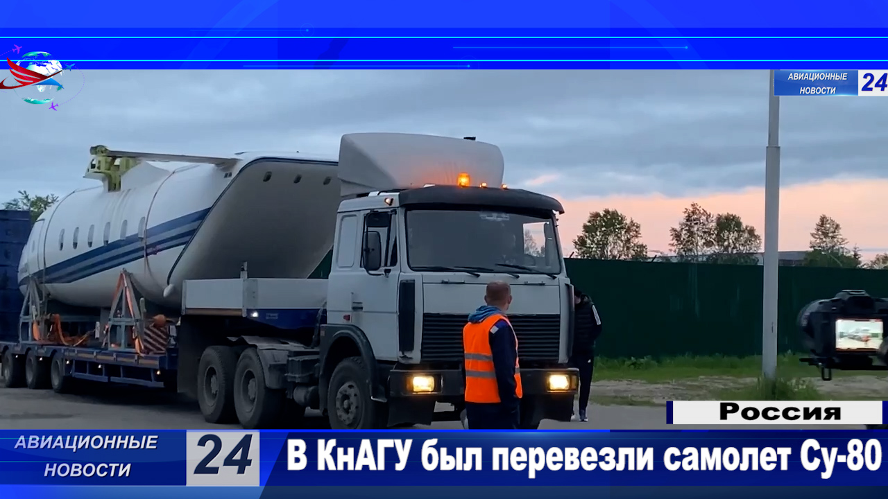 В КнАГУ перевезли  самолет Су-80.