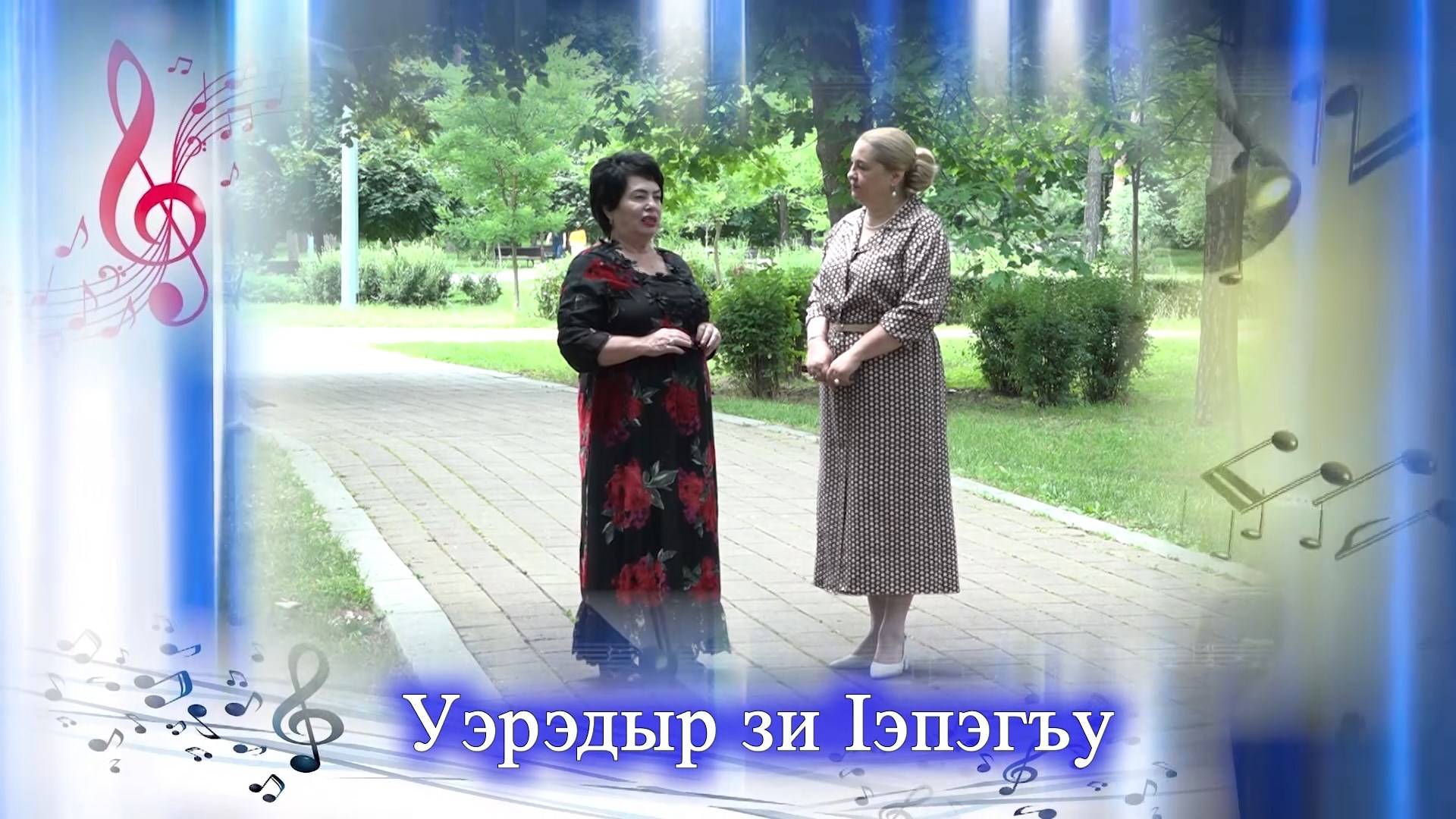 «Уэрэдыр зи 1эпэгъу»