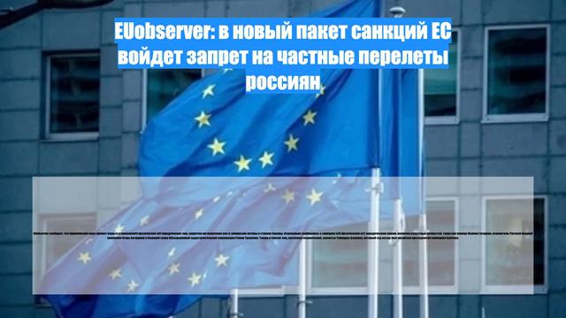 EUobserver: в новый пакет санкций ЕС войдет запрет на частные перелеты россиян
