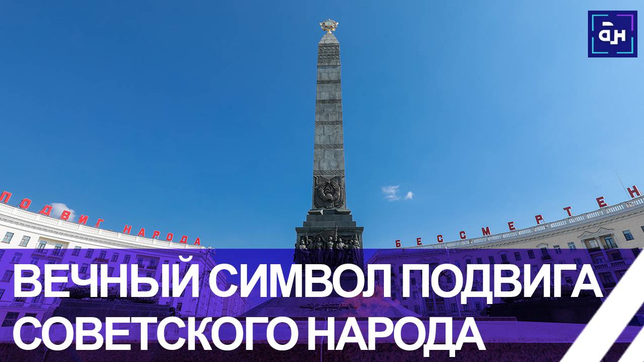 Монументу Победы — 70 лет. Как создавалась грандиозная стела в сердце современного Минска? Панорама