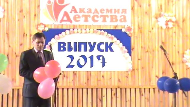 Выпускной 2017