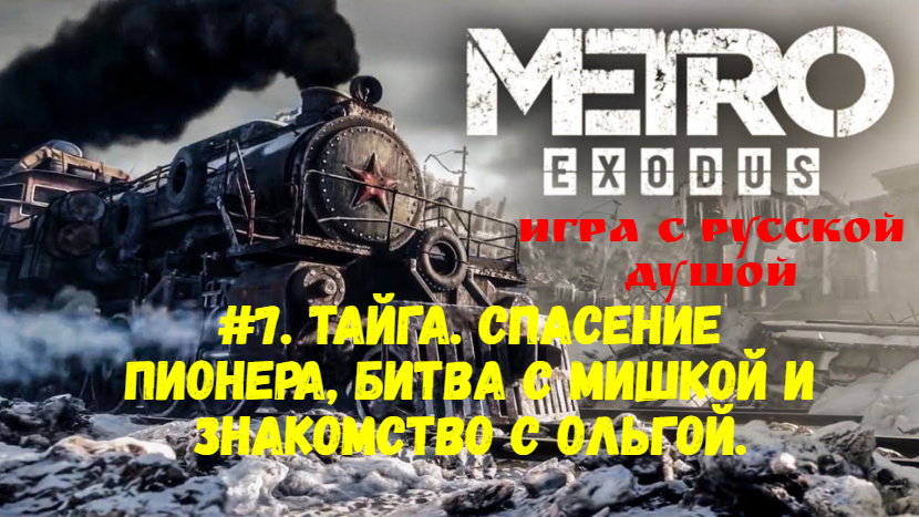 Прохождение Metro: Exodus #7. Тайга. Спасение пионера, битва с мишкой и знакомство с Ольгой.