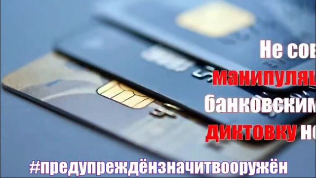Предупрежден - значит вооружен!