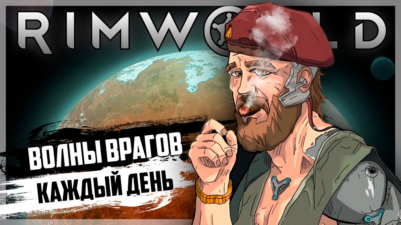 RIMWORLD...но враги приходят ВОЛНАМИ КАЖДЫЙ ДЕНЬ!