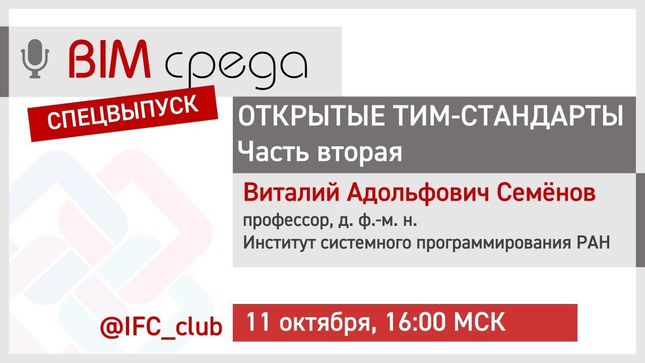 #4= Открытые ТИМ-стандарты в теории и на практике (В.А.Семёнов,   Часть 2, 11.10.2023)