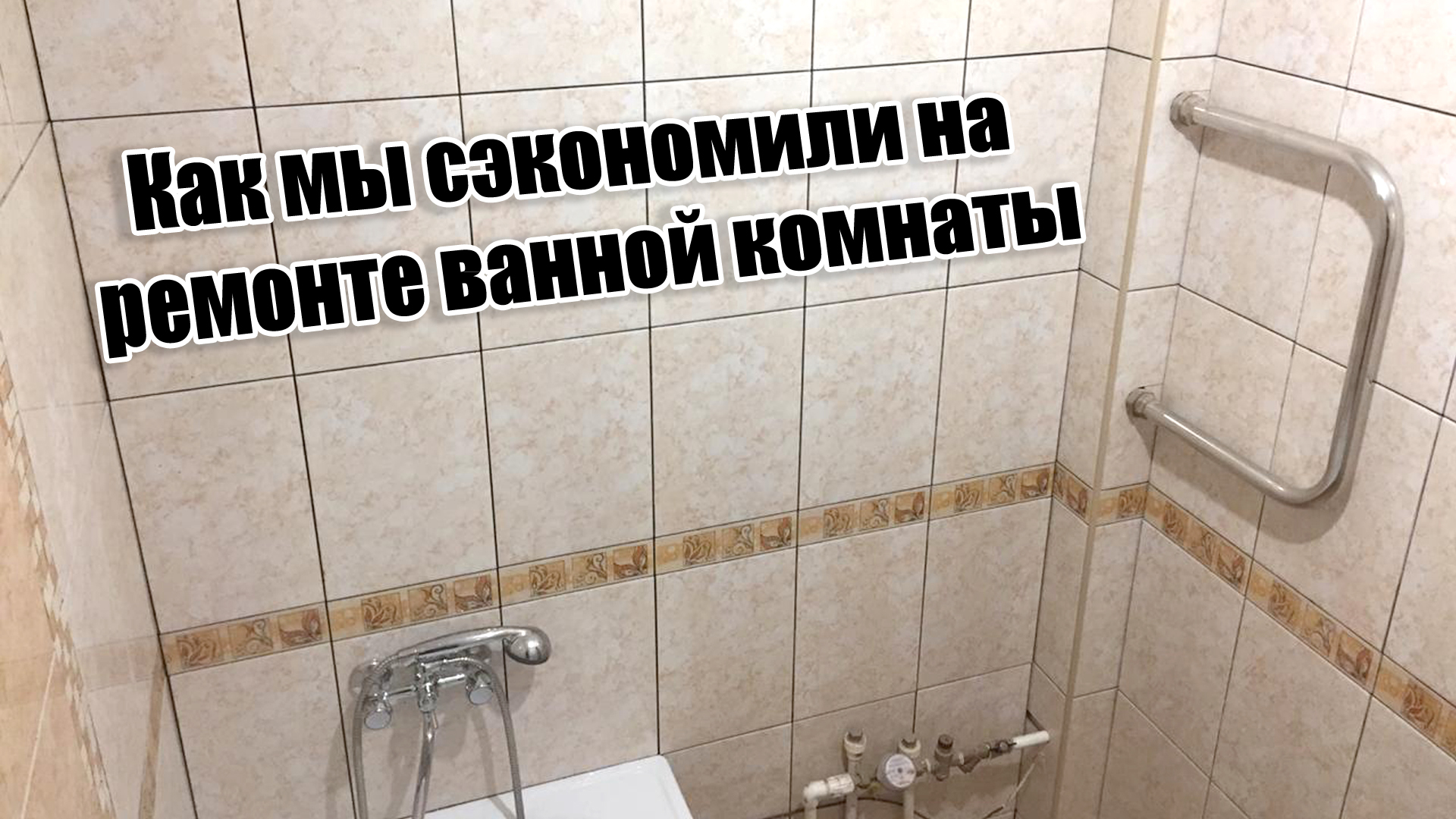 Бюджетный ремонт ванной комнаты своими руками. Как мы сэкономили на ремонте.