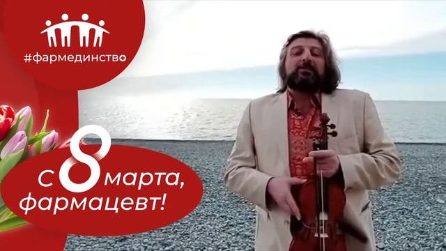 Поздравляет Вардан Маркос, скрипач-виртуоз
