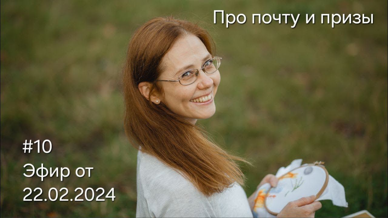 #10 Эфир от 22.02.2024 Про почту и призы