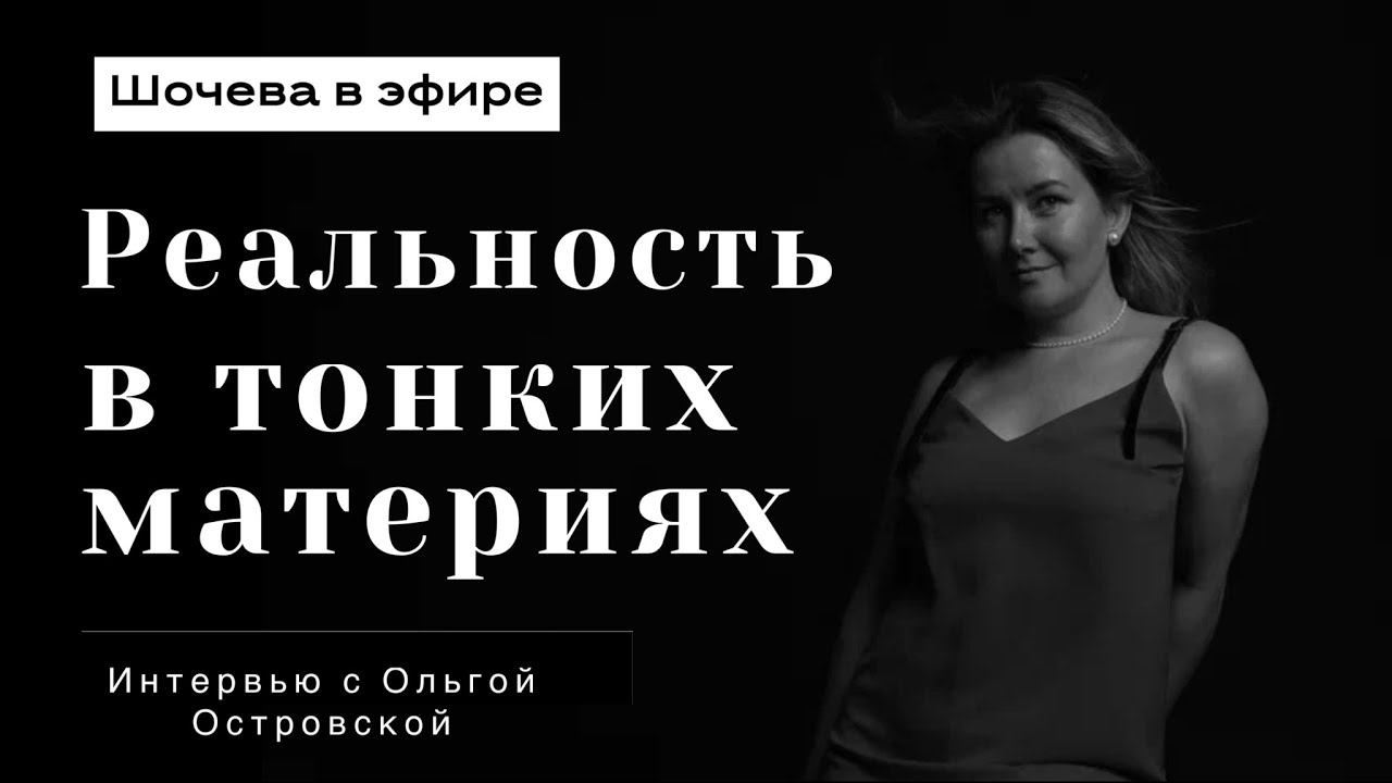 Ольга Островская: я выбираю свою реальность.