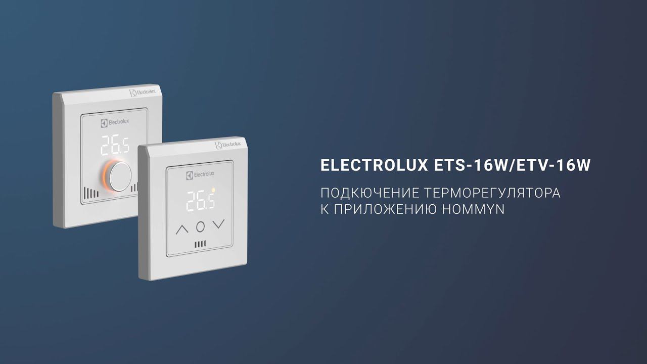 Подключение терморегулятора теплого пола ELECTROLUX ETS 16W/ETV 16W к приложению Hommyn